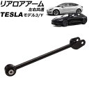 リアロアアーム テスラ モデルY 2020年〜 左右共通 Rear arm(2)
