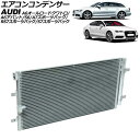 エアコンコンデンサー アウディ A6アバント/A6オールロードクワトロ/S6 4G系 2015年〜2019年 Air conditioning conditio...