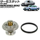 サーモスタット メルセデス・ベンツ Sクラス W140 S300TD 1991年〜1998年 80℃開弁 thermostat