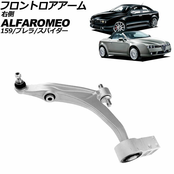 フロントロアアーム アルファロメオ アルファスパイダー 939 2006年〜2011年 右側 Frontroear arm