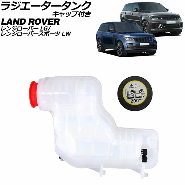 ラジエータータンク ランドローバー レンジローバー LG 2013年〜2022年 キャップ付き Radiator tank(2)