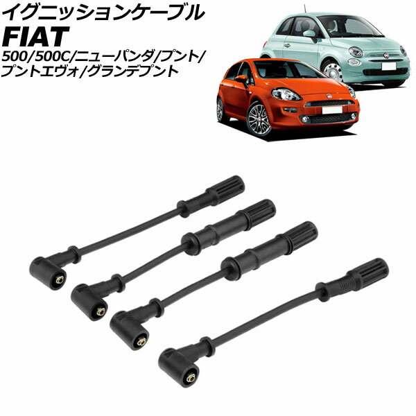 イグニッションケーブル フィアット 500/500C 31212 2008年〜2020年 入数：1セット(4個)