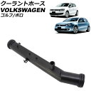 クーラントホース フォルクスワーゲン ゴルフ 1K系 2004年〜2013年 Coolant hose(2)