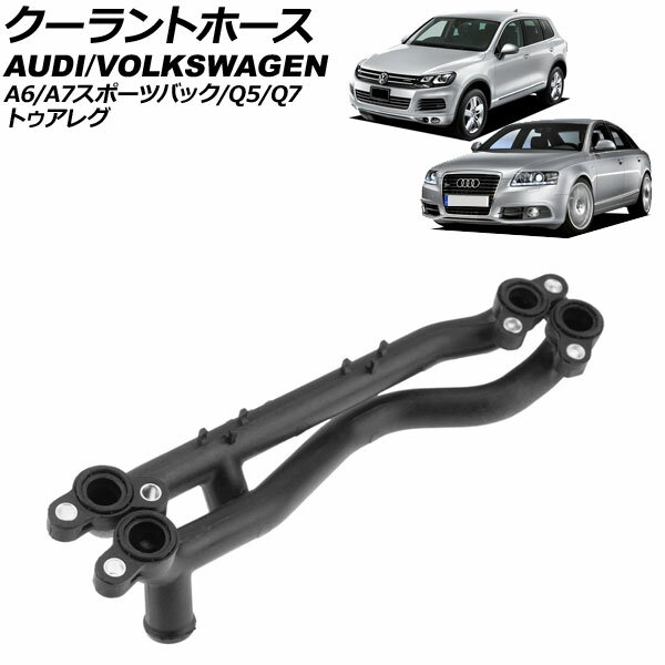クーラントホース フォルクスワーゲン トゥアレグ 7P 2011年〜2018年 Coolant hose