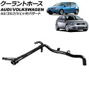 クーラントホース フォルクスワーゲン パサート 3C 2006年〜2010年 Coolant hose(2)