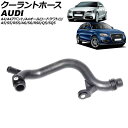クーラントホース アウディ A5/S5/RS5 8F系/8T系 2008年〜2017年 Coolant hose(2)