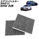 エアコンフィルター 活性炭入り BMW 汎用 5シリーズ 6シリーズ X5 X6 など 入数:1セット(2個) AP-4T3328 Air conditione...