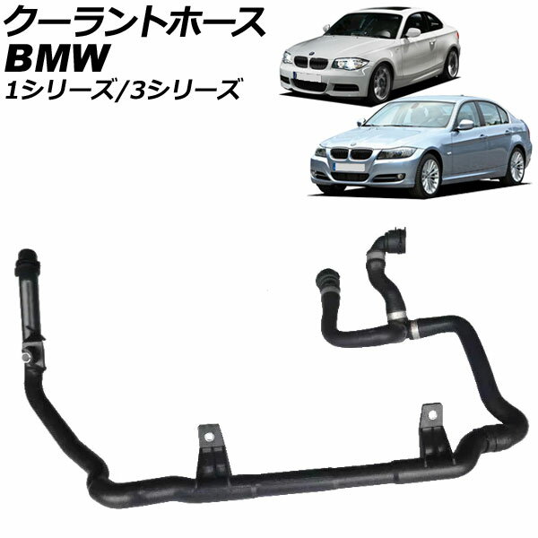 クーラントホース BMW 3シリーズ E90/E91/E92/E93 316i/318i/320i 2008年〜2014年 Coolant hose