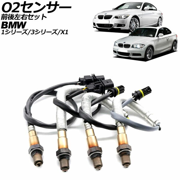 O2センサー BMW X1 E84 18i 2010年〜2015年 前後左右セット 6ピン/4ピン 入数：1セット(4個) sensor