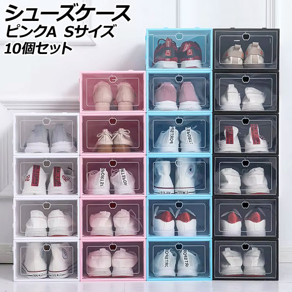 シューズケース ピンクA S 組立式 軽量コンパクトな収納ケース 入数：1セット(10個) AP-UJ1111-PIA-S shoe case