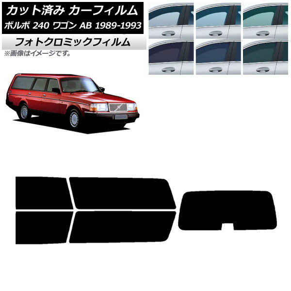 カーフィルム ボルボ 240 ワゴン AB 1989年〜1993年 ブラック7535 リアセット(1枚型) フォトクロミック AP-WFPM0324-RDR1 Car film