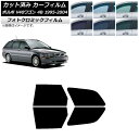 カーフィルム ボルボ V40 4B ワゴン 1995年〜2004年 ブラック7535 リアドアセット フォトクロミック AP-WFPM0334-RD Car f...