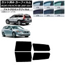 カーフィルム ボルボ V70/XC70 BB ワゴン 2007年〜2017年 ブルー7025 リアドアセット フォトクロミック AP-WFPM0339-RD C...