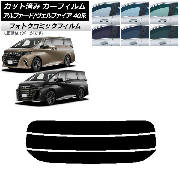 カーフィルム トヨタ アルファード/ヴェルファイア ハイブリッド 40系 2023年06月〜 グリーン7520 リアガラス(分割) フォトクロミック AP-WFPM0403-R3 Car film