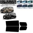 カーフィルム トヨタ アルファード/ヴェルファイア ハイブリッド 40系 2023年06月〜 ブルー7025 リアドアセット フォトクロミック AP-WFPM0...