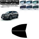 カーフィルム ホンダ CR-V RW1/2 7人乗り3列シート 2016年10月〜2022年08月 ブラック7535 フロントドアセット フォトクロミック AP...