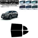 カーフィルム ホンダ CR-V RW1/2 7人乗り3列シート 2016年10月〜2022年08月 ブラック7535 リアドアセット フォトクロミック AP-W...