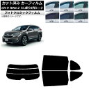 カーフィルム ホンダ CR-V RW1/2 7人乗り3列シート 2016年10月〜2022年08月 ブラック7535 リアセット(分割) フォトクロミック AP...