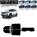 カーフィルム ジープ コマンダー 3DA-H620 2022年10月〜 ブルー7025 リアセット(1枚型) フォトクロミック AP-WFPM0416-RDR1...