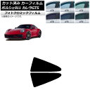 カーフィルム ポルシェ 911 992 カレラGTS 2021年06月〜 ブルー7025 リア小窓セット フォトクロミック AP-WFPM0420-RD Car...