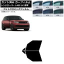 カーフィルム ランドローバー レンジローバー L460 LK系 標準 2021年11月〜 ブラック7535 フロントドアセット フォトクロミック AP-WFPM...