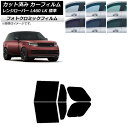 カーフィルム ランドローバー レンジローバー L460 LK系 標準 2021年11月〜 ブラック7535 リアドアセット フォトクロミック AP-WFPM04...