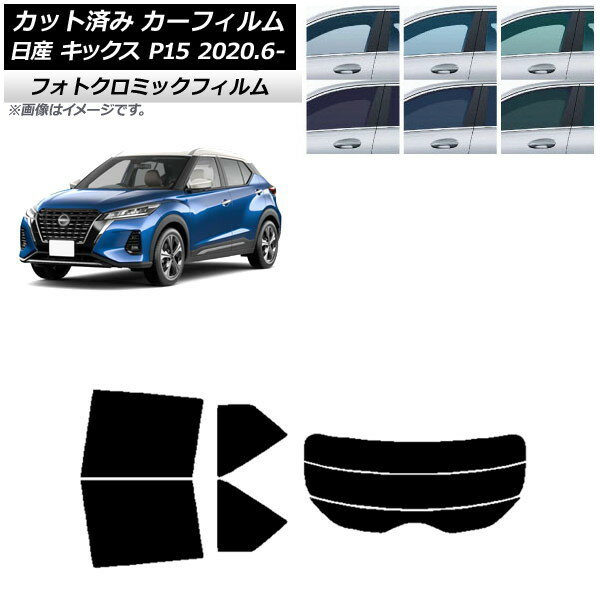 カーフィルム 日産 キックス P15/SNP15/RP15 2020年06月〜 ブラック7535 リアセット(分割) フォトクロ..