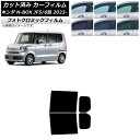 カーフィルム ホンダ N-BOX JF5/6 2023年10月〜 ブラック7535 リアドアセット フォトクロミック AP-WFPM0431-RD Car fi...