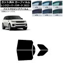 カーフィルム ランドローバー レンジローバースポーツ L123UA/L123WA 2022年05月〜 グリーン7520 リアドアセット フォトクロミック AP-...