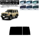 カーフィルム トヨタ ランドクルーザー70 GDJ76W 2023年11月〜 ブラック7535 リアガラス(1枚型) フォトクロミック AP-WFPM0437-...