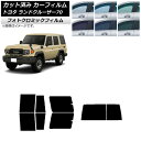 カーフィルム トヨタ ランドクルーザー70 GDJ76W 2023年11月〜 ブラック7535 リアセット(1枚型) フォトクロミック AP-WFPM0437-...