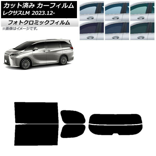 カーフィルム レクサス LM TAWH15W 2023年12月〜 ブルー7025 リアセット(分割) フォトクロミック AP-WFPM0439-RDR2 Car film