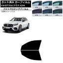 カーフィルム メルセデス・ベンツ GLC X254 2023年03月〜 ブラック7535 フロントドアセット フォトクロミック AP-WFPM0447-FD C...