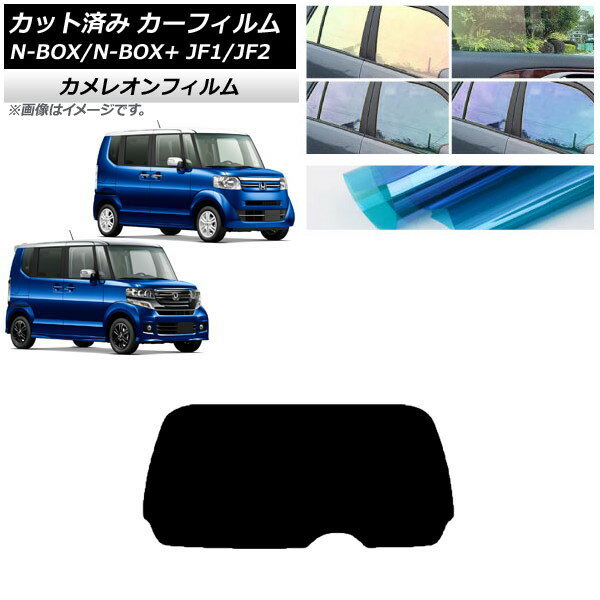 カーフィルム N-BOX/N-BOX+/カスタム JF1/JF2 2011年12月〜2017年08月 リアガラス(1枚型) カメレオン 選べる3フィルムカラー AP-WFCM0015-R1 Car film