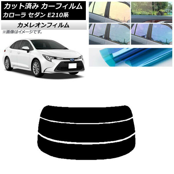 カーフィルム トヨタ カローラ E210系 セダン 2018年06月〜 リアガラス(分割) カメレオン 選べる3フィルムカラー AP-WFCM0020-R3 Car film