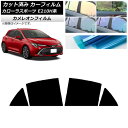 カーフィルム トヨタ カローラスポーツ E210H系 2018年06月〜 リアドアセット カメレオン 選べる3フィルムカラー AP-WFCM0021-RD Ca...