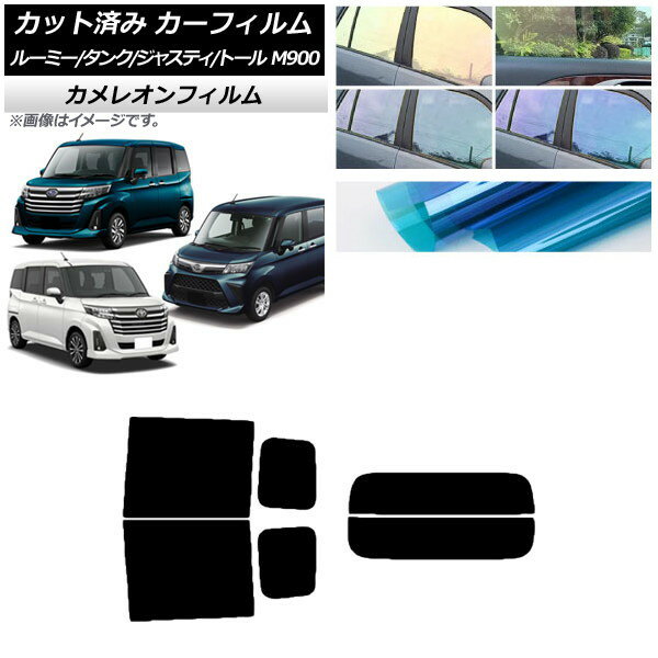 カーフィルム ルーミー/タンク ジャスティ トール M900/910A,F,S リアセット(分割) カメレオン 選べる3フィルムカラー AP-WFCM0025-RDR2 Car film