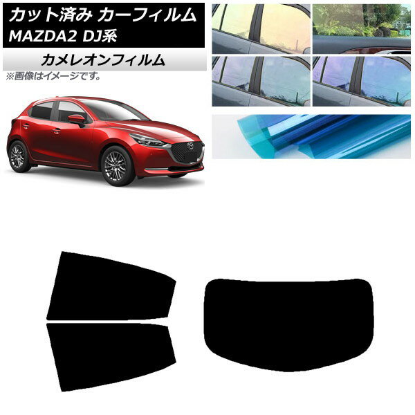カーフィルム マツダ MAZDA2 DJ系 2019年09月〜 リアセット(1枚型) カメレオン 選べる3フィルムカラー AP-WFCM0026-RDR1 Car film