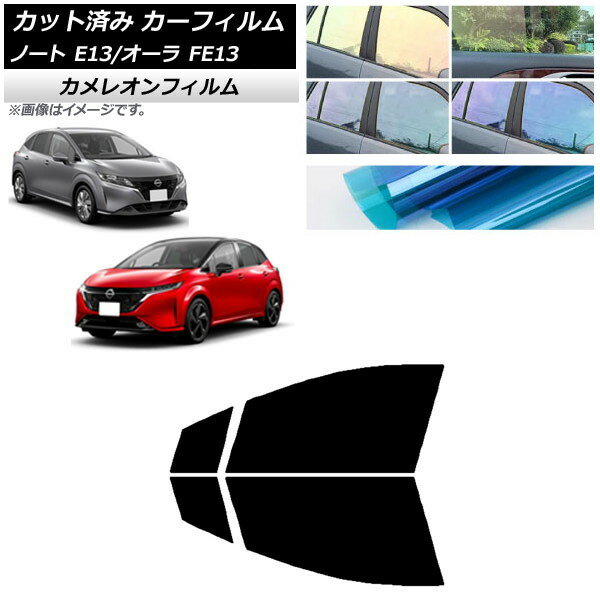 カーフィルム 日産 ノート/オーラ E13/FE13 SFNE13 2020年12月〜 フロントドアセット カメレオン 選べる3フィルムカラー AP-WFCM0030-FD Car film