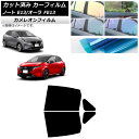 カーフィルム 日産 ノート/オーラ E13/FE13 SFNE13 2020年12月〜 リアドアセット カメレオン 選べる3フィルムカラー AP-WFCM003...