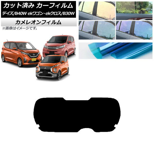 カーフィルム デイズ eKワゴン/クロス B40W/AA1 B33/36/34/35/37/38W リアガラス(1枚型) カメレオン 選べる3フィルムカラー AP-WFCM0031-R1 Car film