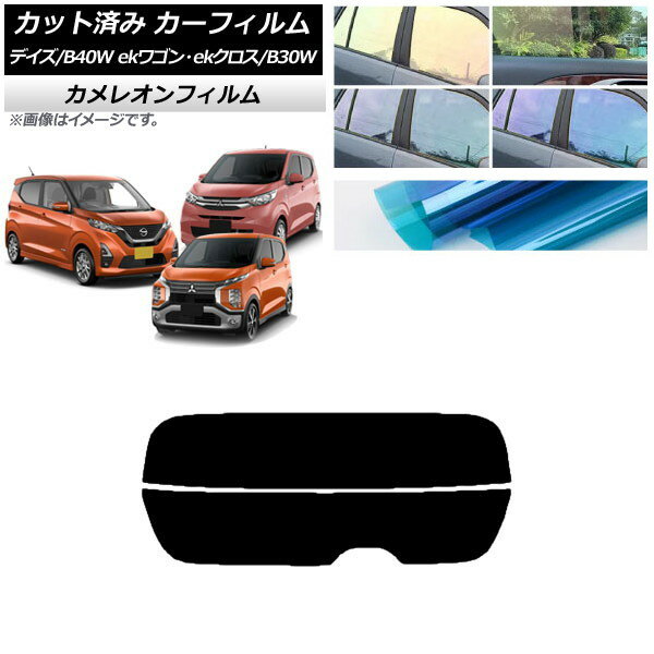 カーフィルム デイズ eKワゴン/クロス B40W/AA1 B33/36/34/35/37/38W リアガラス(分割) カメレオン 選べる3フィルムカラー AP-WFCM0031-R2 Car film