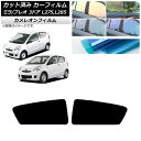 カーフィルム プレオ ミラ L275F/B/S/V,L285F/B/S/V 3ドア リアドアセット カメレオン 選べる3フィルムカラー AP-WFCM0034-...