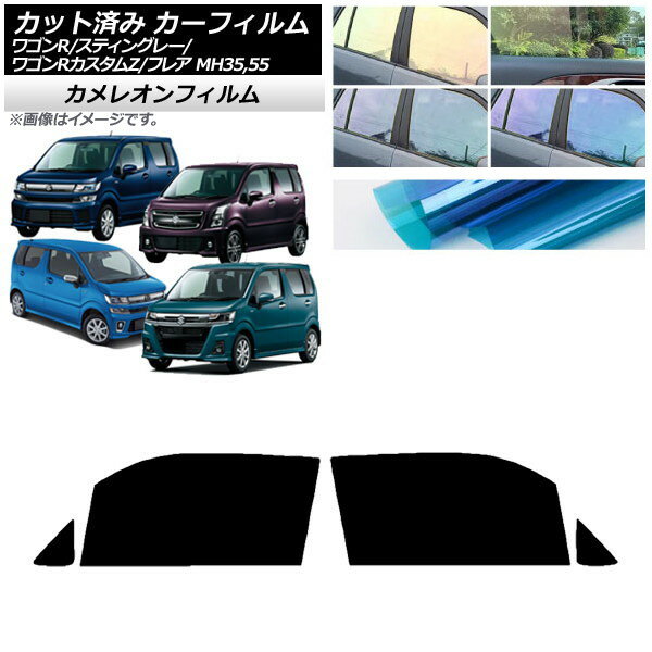 カーフィルム マツダ スズキ フレア ワゴンR/スティングレー/カスタムZ MJ55S/95S MH35/55/85/95 フロントドアセット カメレオン 選べる3フィルムカラー AP-WFCM0037-FD Car film