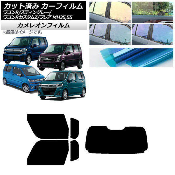 カーフィルム マツダ スズキ フレア ワゴンR/スティングレー/カスタムZ MJ55S/95S MH35/55/85/95 リアセット(1枚型) カメレオン 選べる3フィルムカラー AP-WFCM0037-RDR1 Car film