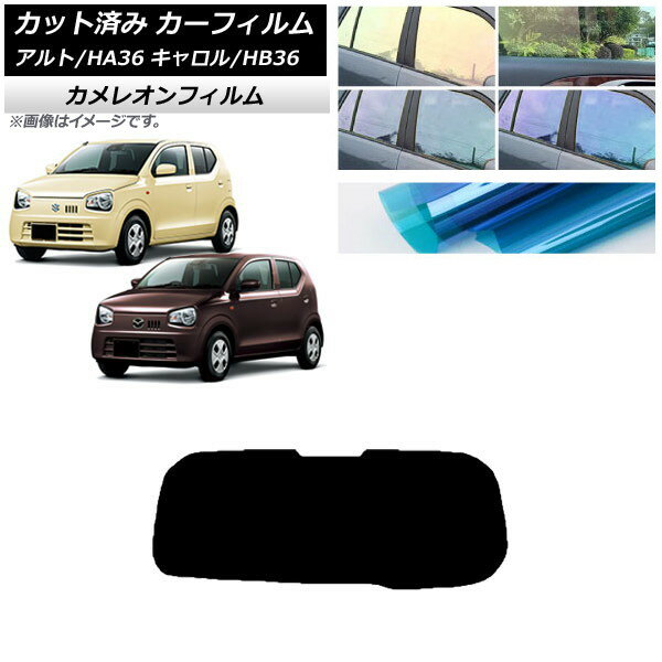 カーフィルム キャロル アルト HB36S HA36S/HA36V リアガラス(1枚型) カメレオン 選べる3フィルムカラー AP-WFCM0038-R1 Car film