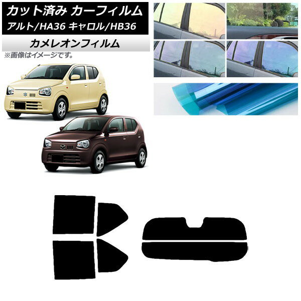 カーフィルム キャロル アルト HB36S HA36S/HA36V リアセット(分割) カメレオン 選べる3フィルムカラー AP-WFCM0038-RDR2 Car film