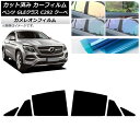 カーフィルム ベンツ GLEクラス C292 クーペ 2015年〜2019年 リアドアセット カメレオン 選べる3フィルムカラー AP-WFCM0044-RD ...