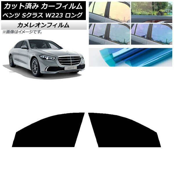 カーフィルム ベンツ Sクラス W223 ロングセダン 2021年〜 フロントドアセット カメレオン 選べる3フィルムカラー AP-WFCM0046-FD Car film