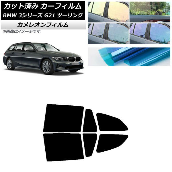 カーフィルム BMW 3シリーズ G21 ツーリング 2019年09月〜 リアドアセット カメレオン 選べる3フィルムカラー AP-WFCM0049-RD Car film